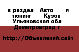  в раздел : Авто » GT и тюнинг »  » Кузов . Ульяновская обл.,Димитровград г.